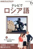 ＮＨＫテレビ　テレビでロシア語 6月号 (発売日2013年05月18日) 表紙