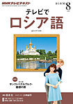 ＮＨＫテレビ　テレビでロシア語 8月号 (発売日2013年07月18日) 表紙