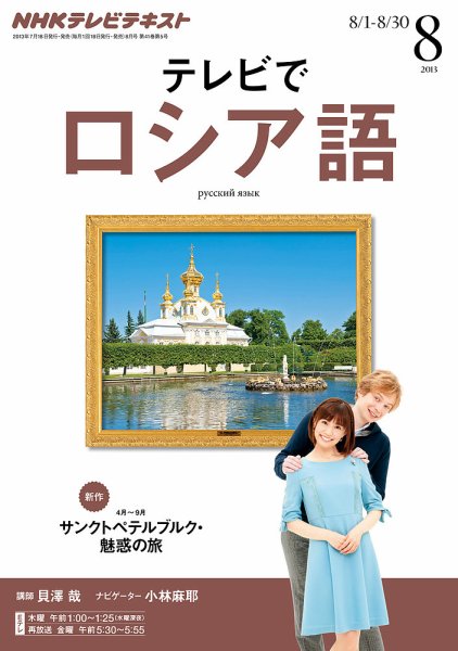 ＮＨＫテレビ　テレビでロシア語 8月号 (発売日2013年07月18日) 表紙