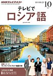 ＮＨＫテレビ　テレビでロシア語 10月号 (発売日2013年09月18日) 表紙