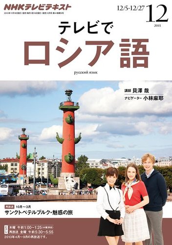 ｎｈｋテレビ テレビでロシア語 12月号 発売日13年11月18日 雑誌 定期購読の予約はfujisan