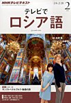 ＮＨＫテレビ　テレビでロシア語 2月号 (発売日2014年01月18日) 表紙