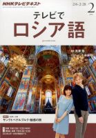 ＮＨＫテレビ　テレビでロシア語 2月号 (発売日2014年01月18日) 表紙