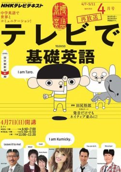 NHKテレビ テレビで基礎英語 4月号 (発売日2013年03月18日) 表紙