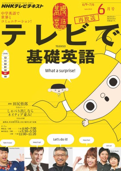 NHKテレビ テレビで基礎英語 6月号 (発売日2013年05月18日) 表紙