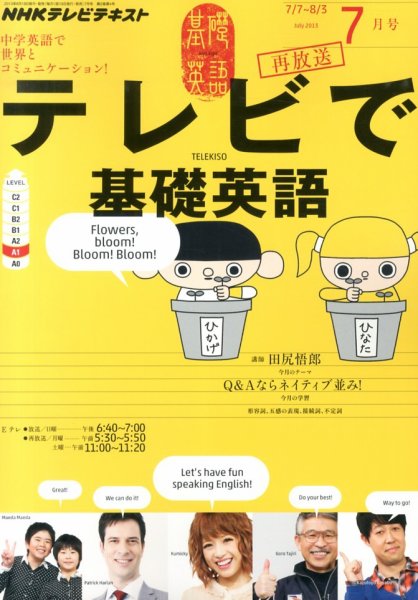 NHKテレビ テレビで基礎英語 7月号 (発売日2013年06月18日) 表紙