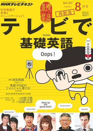 NHKテレビ テレビで基礎英語 8月号 (発売日2013年07月18日) | 雑誌/定期購読の予約はFujisan