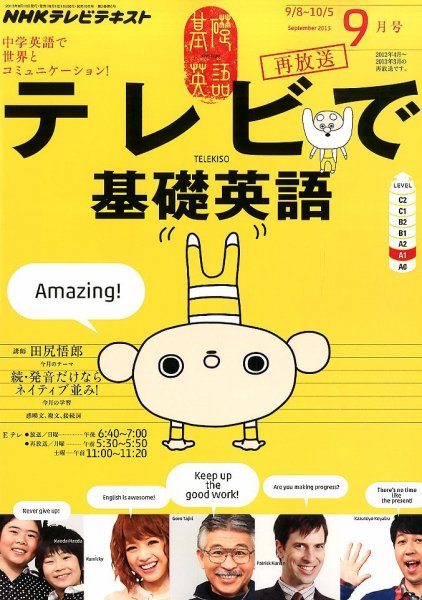 NHKテレビ テレビで基礎英語 9月号 (発売日2013年08月17日) 表紙