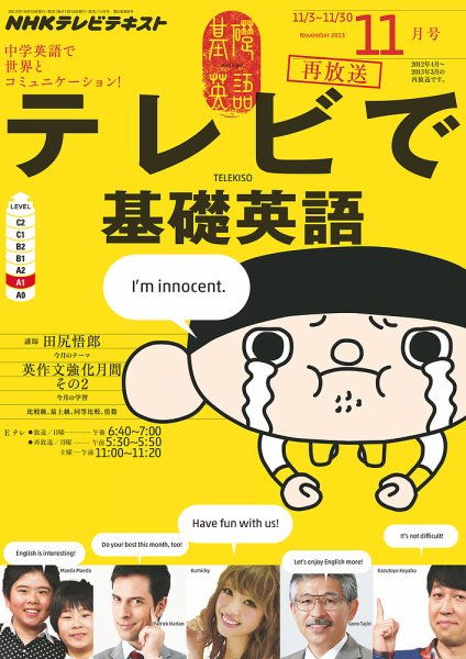 NHKテレビ テレビで基礎英語 11月号 (発売日2013年10月18日) 表紙