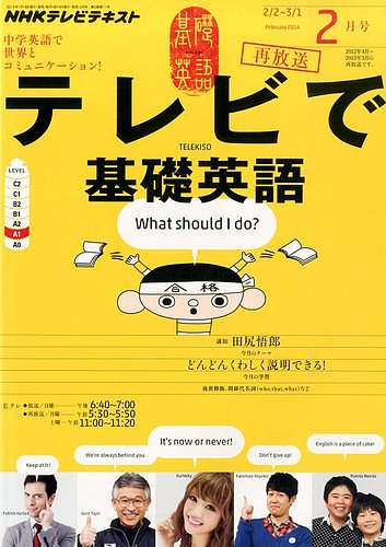 NHKテレビ テレビで基礎英語 2月号 (発売日2014年01月18日) | 雑誌 