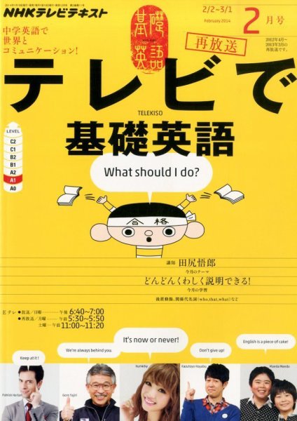 NHKテレビ テレビで基礎英語 2月号 (発売日2014年01月18日) 表紙