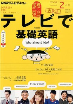 NHKテレビ テレビで基礎英語 2月号 (発売日2014年01月18日