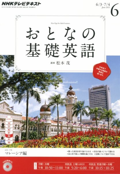 NHKテレビ おとなの基礎英語 6月号 (発売日2013年05月18日) 表紙