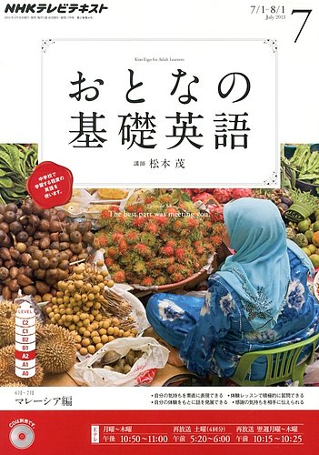 Nhkテレビ おとなの基礎英語 7月号 発売日13年06月18日 雑誌 定期購読の予約はfujisan