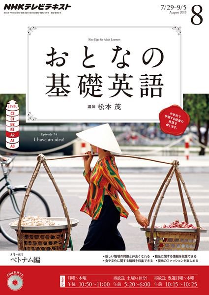 NHKテレビ おとなの基礎英語 8月号 (発売日2013年07月18日) 表紙