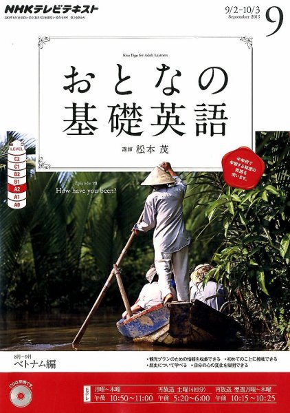 NHKテレビ おとなの基礎英語 9月号 (発売日2013年08月17日) 表紙