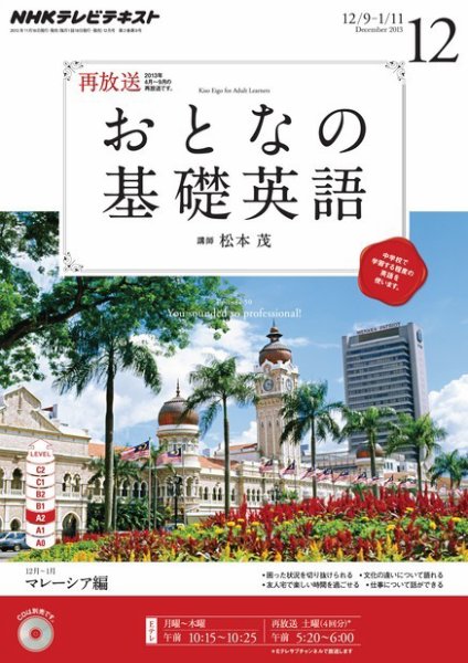 NHKテレビ おとなの基礎英語 12月号 (発売日2013年11月18日) 表紙
