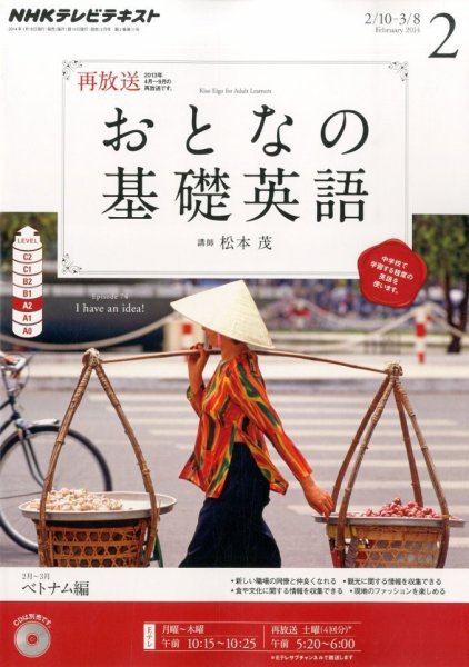 NHKテレビ おとなの基礎英語 2月号 (発売日2014年01月18日) 表紙