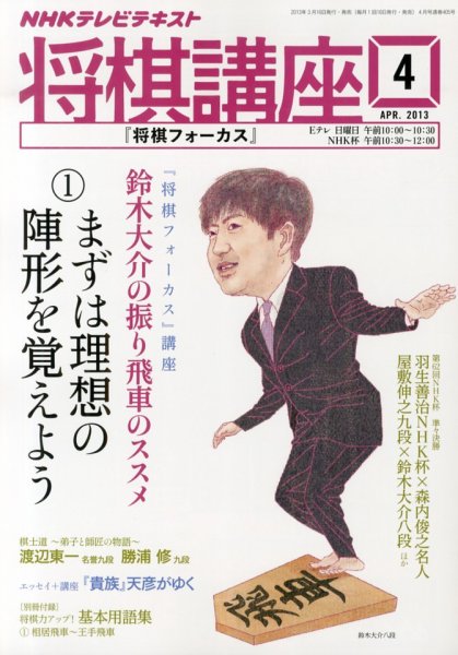 NHK 将棋講座 4月号 (発売日2013年03月16日) 表紙