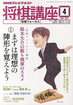 NHK 将棋講座 4月号 (発売日2013年03月16日) 表紙