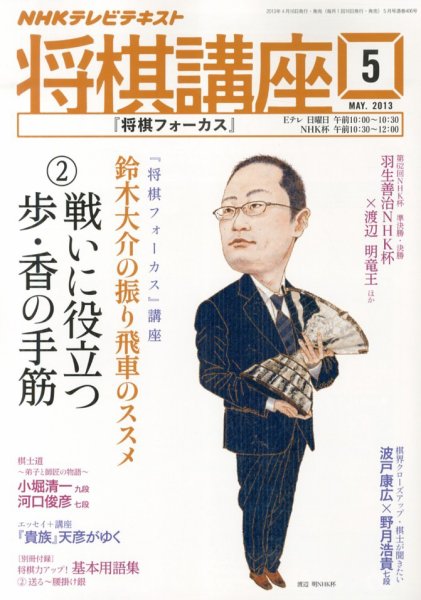 NHK 将棋講座 5月号 (発売日2013年04月16日) 表紙