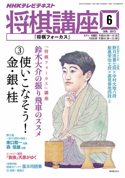 NHK 将棋講座 6月号 (発売日2013年05月16日) 表紙