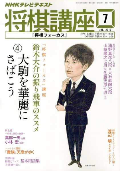 NHK 将棋講座 7月号 (発売日2013年06月15日) 表紙