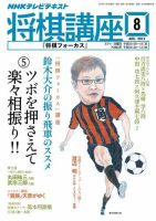 NHK 将棋講座 8月号 表紙
