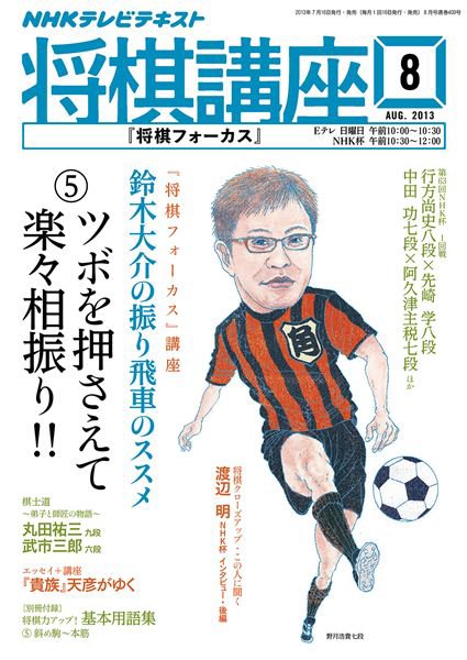NHK 将棋講座 8月号 (発売日2013年07月16日) 表紙