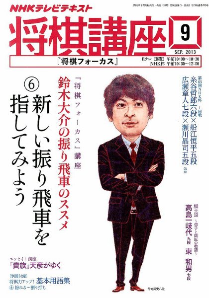 NHK 将棋講座 9月号 (発売日2013年08月16日) 表紙