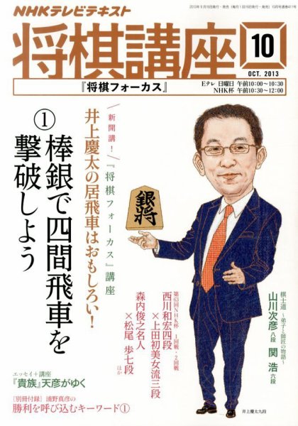 NHK 将棋講座 10月号 (発売日2013年09月14日) 表紙