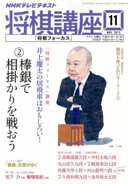 NHK 将棋講座 11月号 (発売日2013年10月16日) 表紙