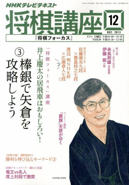 NHK 将棋講座 12月号 (発売日2013年11月16日) 表紙