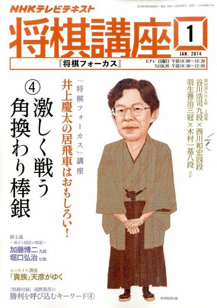NHK 将棋講座 1月号 (発売日2013年12月16日) 表紙