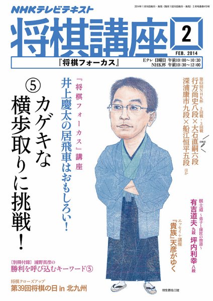 NHK 将棋講座 2月号 (発売日2014年01月16日) 表紙