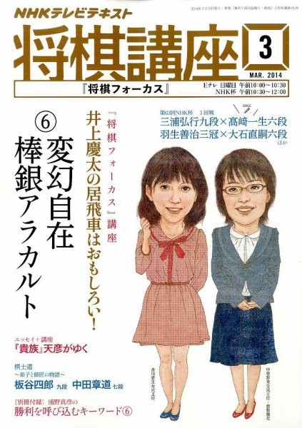 NHK 将棋講座 3月号 (発売日2014年02月15日) 表紙