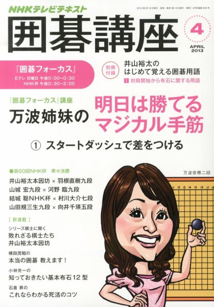 NHK 囲碁講座 4月号 (発売日2013年03月16日) 表紙