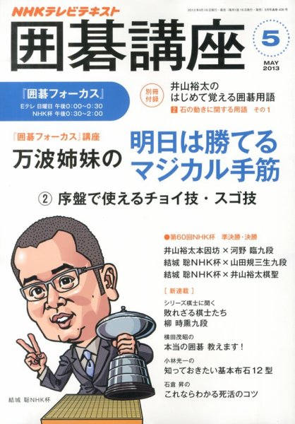 NHK 囲碁講座 5月号 (発売日2013年04月16日) 表紙