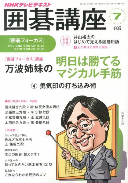 NHK 囲碁講座 7月号 (発売日2013年06月15日) 表紙