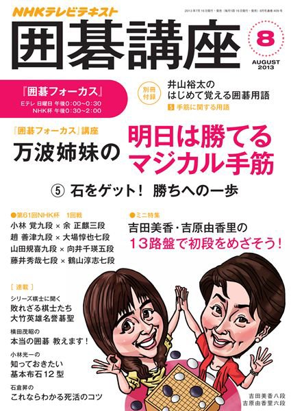 NHK 囲碁講座 8月号 (発売日2013年07月16日) 表紙