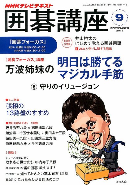NHK 囲碁講座 9月号 (発売日2013年08月16日) 表紙