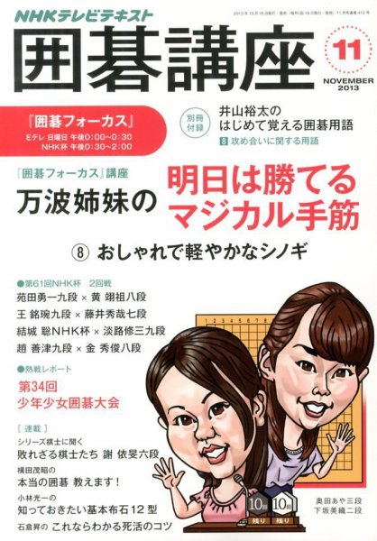 NHK 囲碁講座 11月号 (発売日2013年10月16日) 表紙