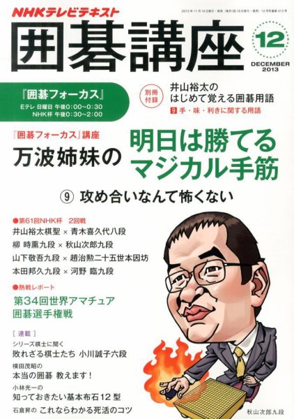 NHK 囲碁講座 12月号 (発売日2013年11月16日) 表紙