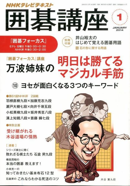 NHK 囲碁講座 1月号 (発売日2013年12月16日) 表紙