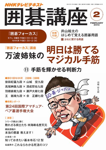 NHK 囲碁講座 2月号 (発売日2014年01月16日) 表紙