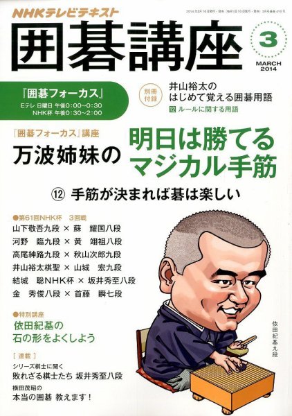 NHK 囲碁講座 3月号 (発売日2014年02月15日) 表紙