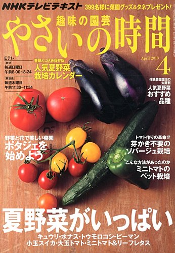 NHK 趣味の園芸 やさいの時間 4月号 (発売日2013年03月21日) | 雑誌