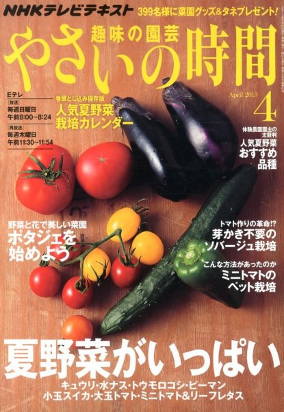 NHK 趣味の園芸 やさいの時間 4月号 (発売日2013年03月21日) 表紙