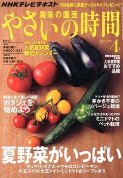 Nhk 趣味の園芸 やさいの時間 4月号 発売日13年03月21日 雑誌 定期購読の予約はfujisan