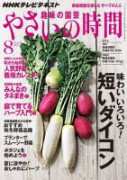 NHK 趣味の園芸 やさいの時間 8月号 (発売日2013年07月20日) 表紙